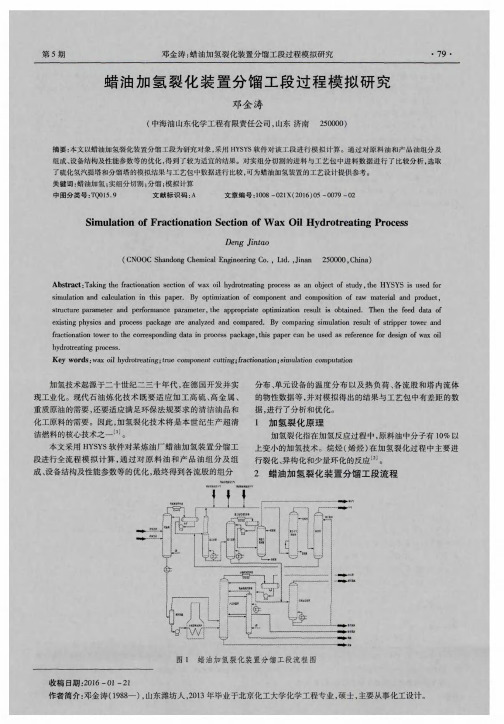 蜡油加氢裂化装置分馏工段过程模拟研究