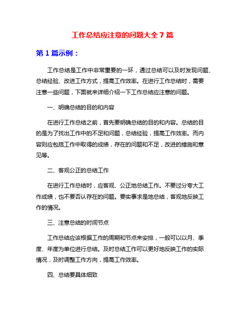 工作总结应注意的问题大全7篇