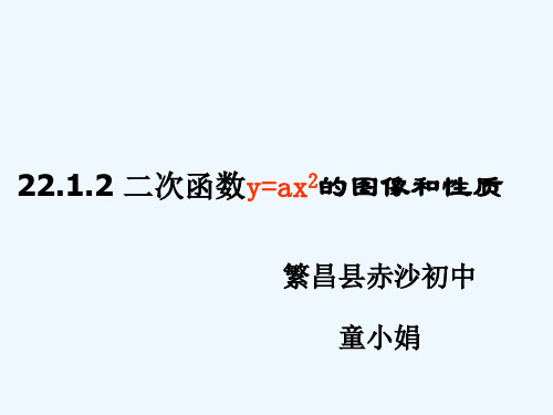 人教版初三数学上册二次函数的图像和性质第2课时