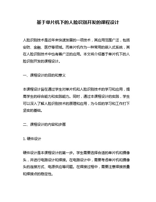 基于单片机下的人脸识别开发的课程设计