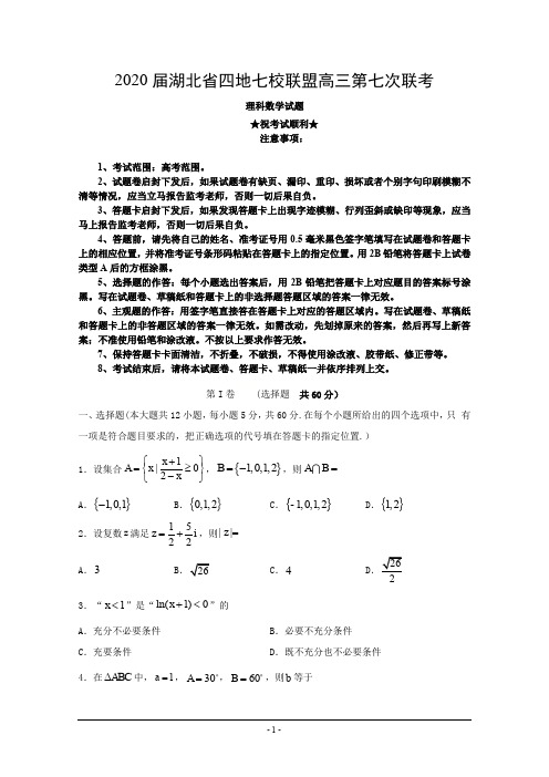 2020届湖北省四地七校联盟高三第七次联考数学(理)试题