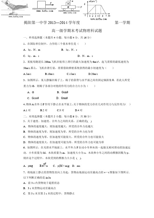 揭阳第一中学2013—2014学年度第一学期物理期末试题(含答案,题目难度中等)很好的