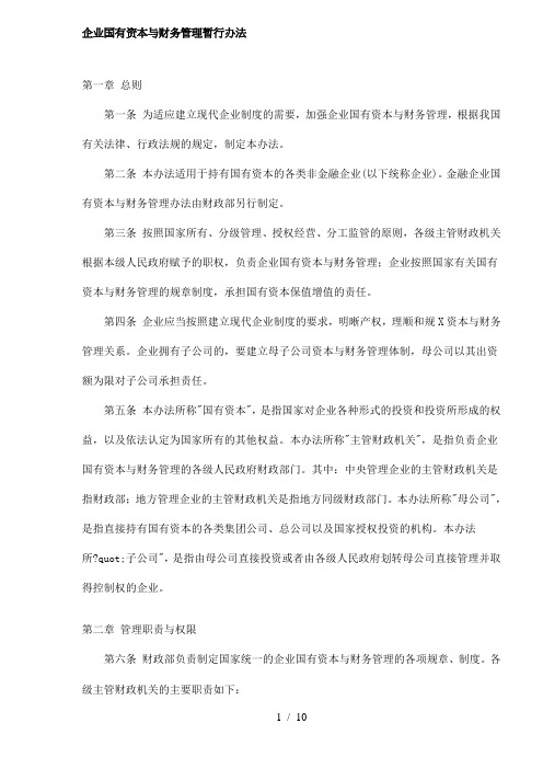 企业国有资本与财务管理暂行办法(doc11)(1)