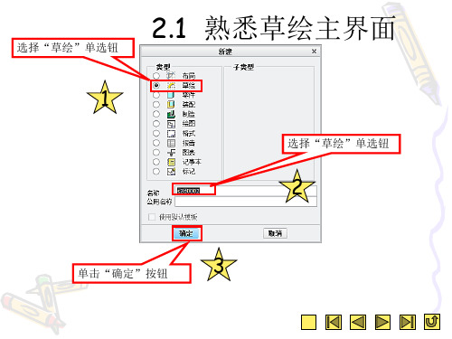 Creo Parametric 2.0 草绘基本练习