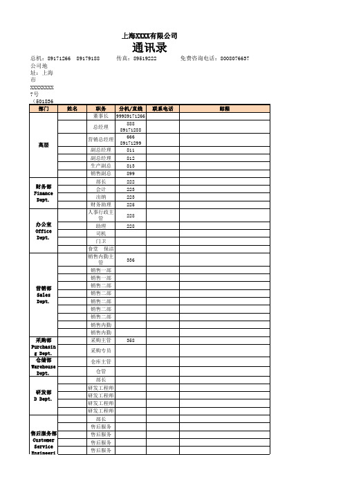 上海XXXX有限公司通讯录