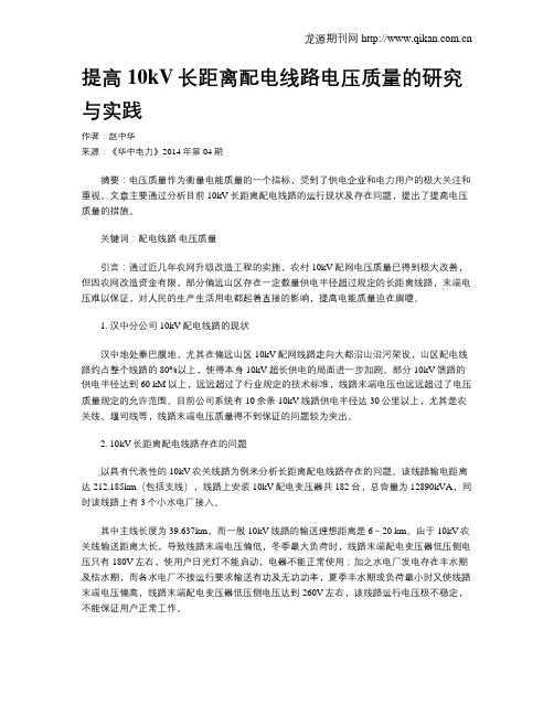 提高10kV长距离配电线路电压质量的研究与实践
