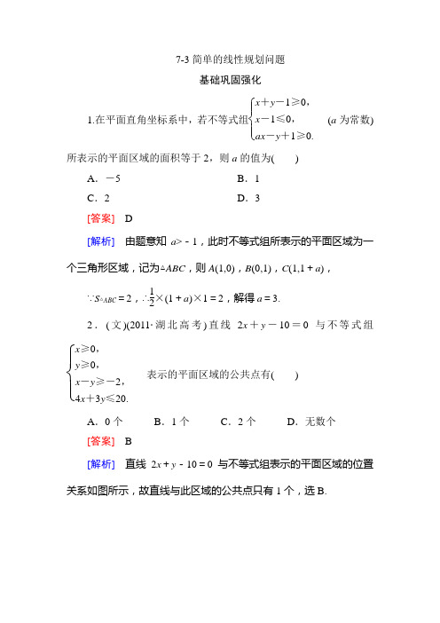 2013高三数学总复习同步练习：7-3简单的线性规划问题