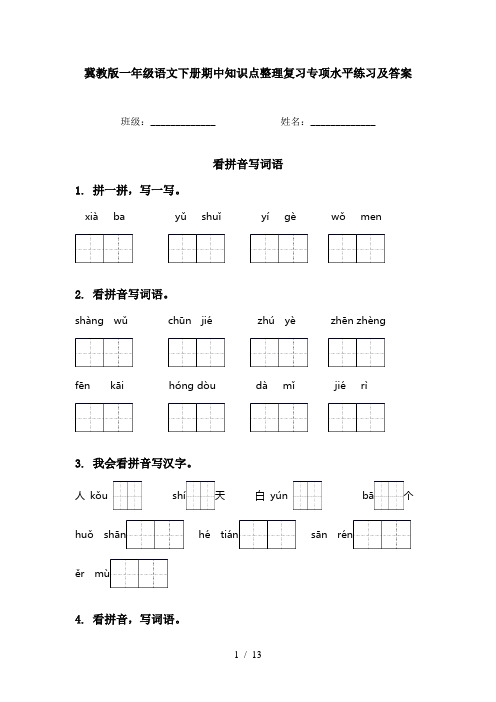 冀教版一年级语文下册期中知识点整理复习专项水平练习及答案