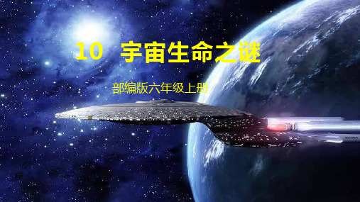 部编版六年级上册语文课件10-宇宙生命之谜