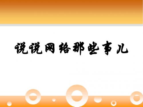 说说网络那些事儿