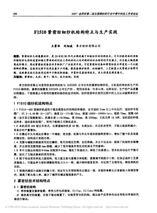 F1510紧密纺细纱机结构特点与生产实践