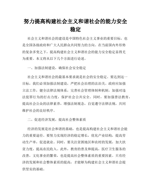 努力提高构建社会主义和谐社会的能力安全稳定