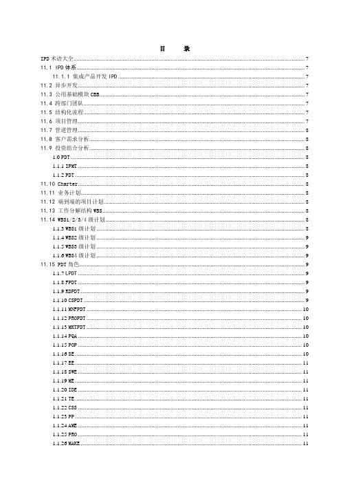 (完整版)IPD-术语手册大全