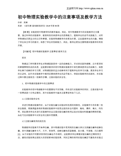 初中物理实验教学中的注意事项及教学方法