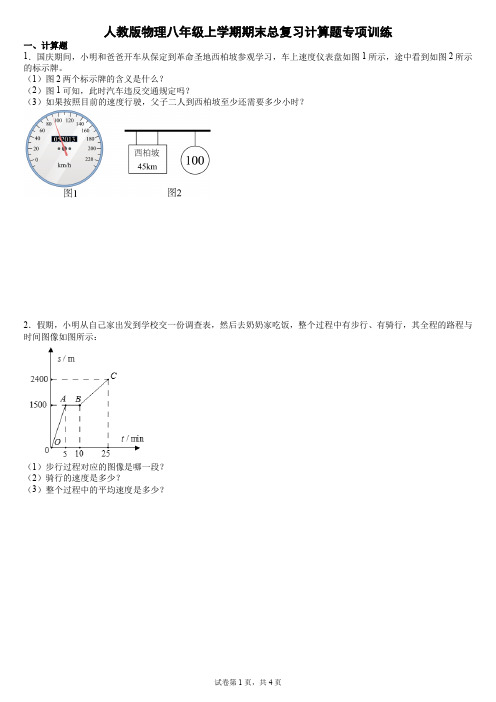 人教版物理八年级上学期期末总复习计算题专项训练