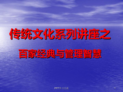 企业经营管理：百家经典与管理智慧课件