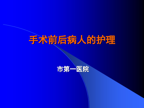 手术前后病人的护理 PPT课件