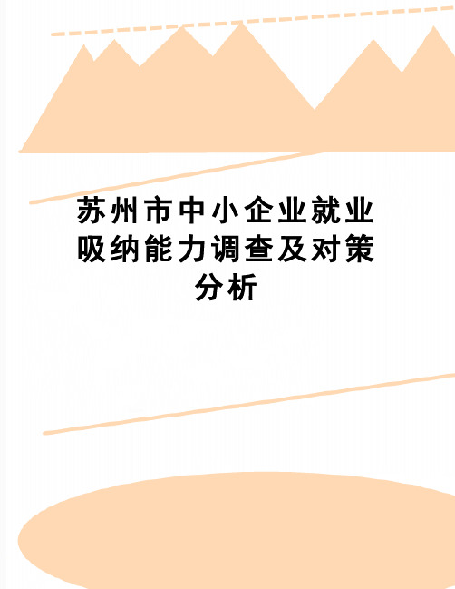 【精品】苏州市中小企业就业吸纳能力调查及对策分析