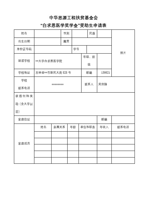 中华思源工程扶贫基金会白求恩医学奖学金受助生申请表【模板】