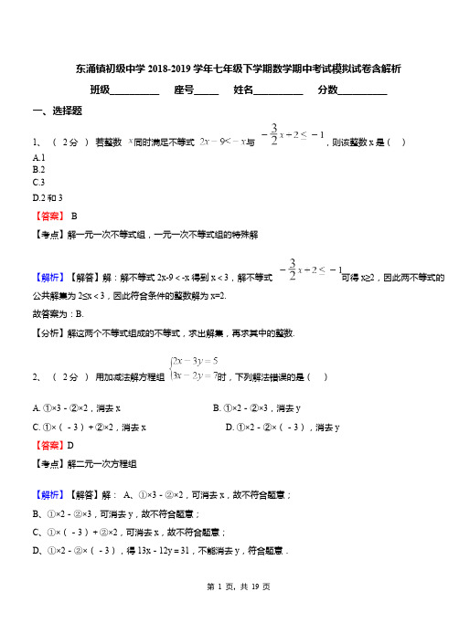 东涌镇初级中学2018-2019学年七年级下学期数学期中考试模拟试卷含解析