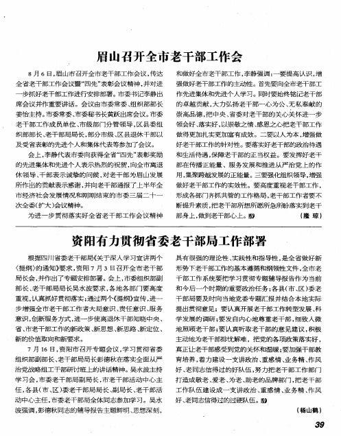 资阳有力贯彻省委老干部局工作部署