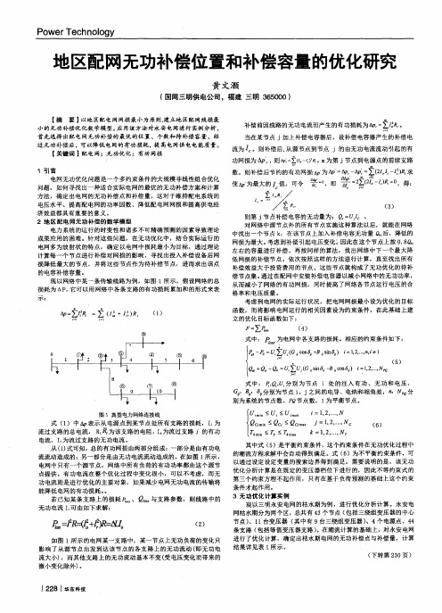 地区配网无功补偿位置和补偿容量的优化研究