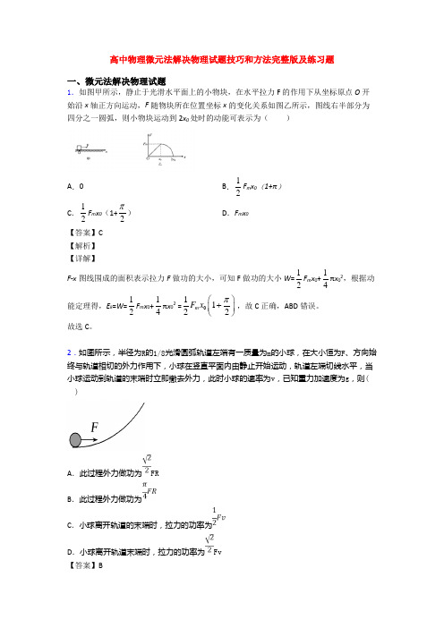 高中物理微元法解决物理试题技巧和方法完整版及练习题