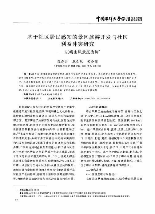 基于社区居民感知的景区旅游开发与社区利益冲突研究——以崂山风景区为例