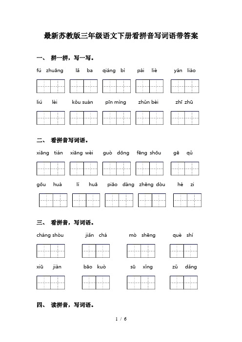 最新苏教版三年级语文下册看拼音写词语带答案