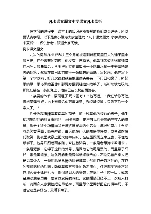 凡卡课文原文小学课文凡卡赏析