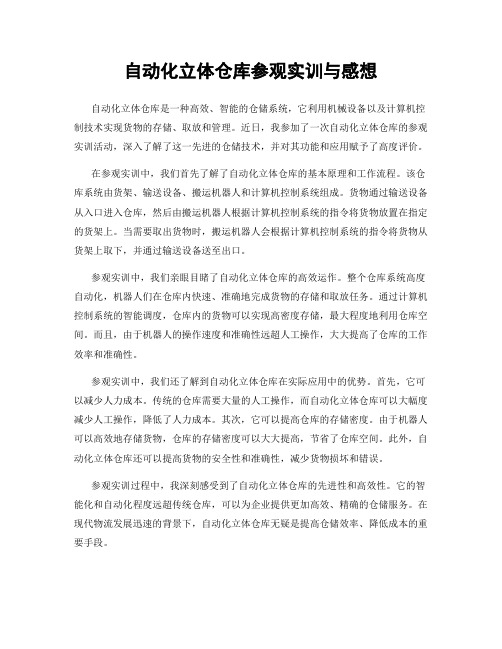 自动化立体仓库参观实训与感想