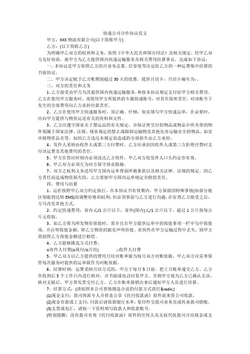 快递公司合作协议范文