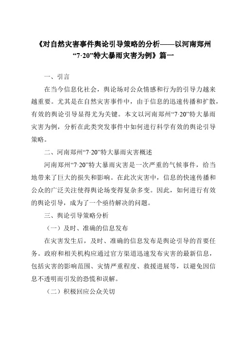 《2024年对自然灾害事件舆论引导策略的分析——以河南郑州“7·20”特大暴雨灾害为例》范文