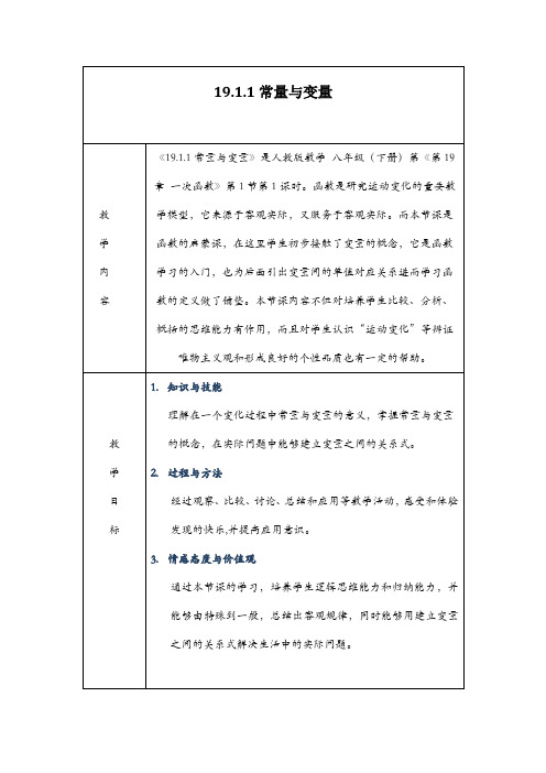 19.1.1常量与变量教学设计