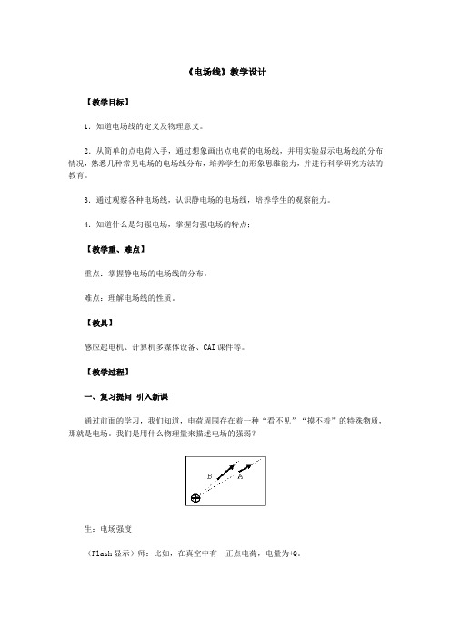 人教版高中选修2-1物理1.1电 场教案(21)