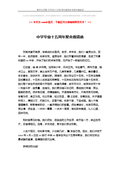 【参考文档】中学毕业十五周年聚会邀请函-易修改word版 (2页)