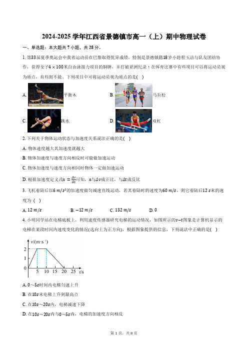 2024-2025学年江西省景德镇市高一(上)期中物理试卷(含答案)