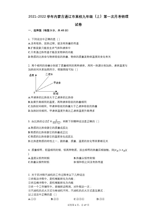 2021-2022学年-有答案-内蒙古通辽市某校九年级(上)第一次月考物理试卷