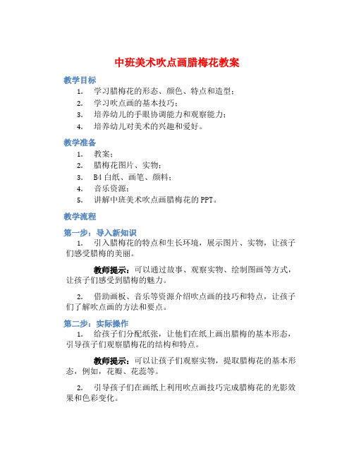 中班美术吹点画腊梅花教案【含教学反思】