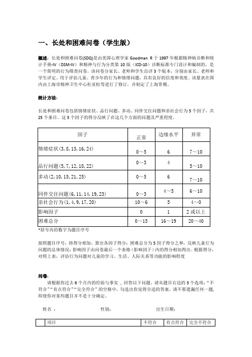 长处与困难问卷(SDQ)学生版