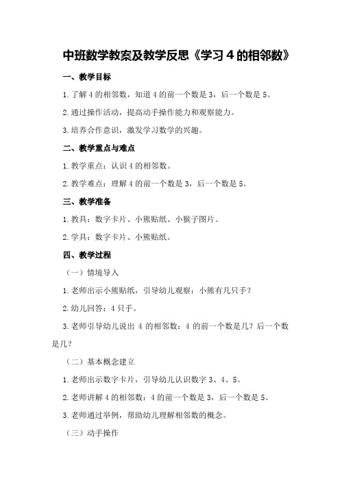 中班数学教案及教学反思《学习4的相邻数》