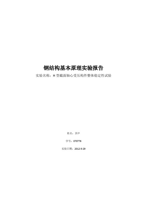 钢结构基本原理实验报告