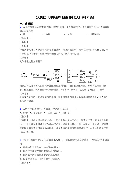 【人教版】七年级生物《生物圈中的人》中考知识点