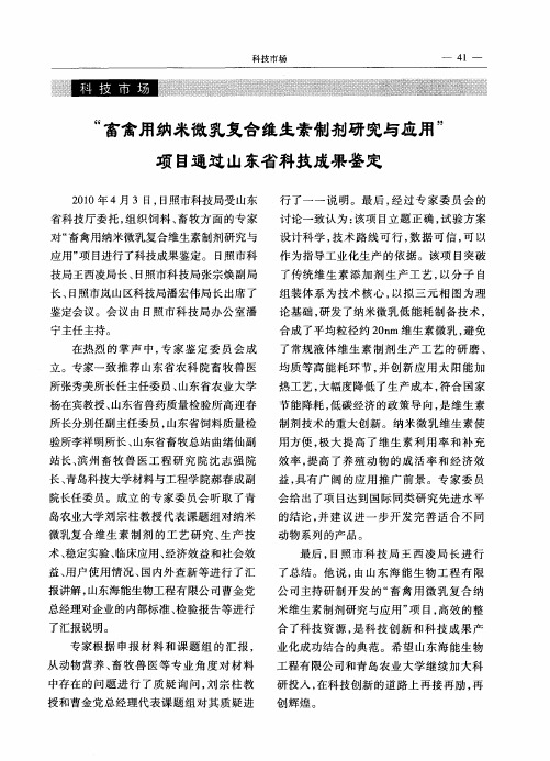 “畜禽用纳米微乳复合维生素制剂研究与应用”项目通过山东省科技成果鉴定