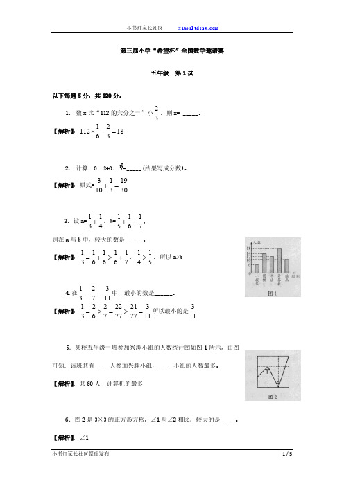 第三届小学“希望杯”全国数学邀请赛五年级第一试试题及答案解析