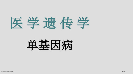 医学遗传学单基因病