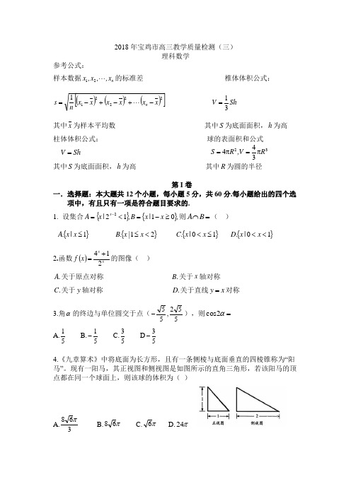 2018年高考陕西省宝鸡市三检理科试卷+答案