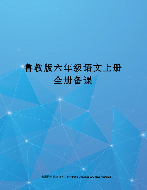 鲁教版六年级语文上册全册备课