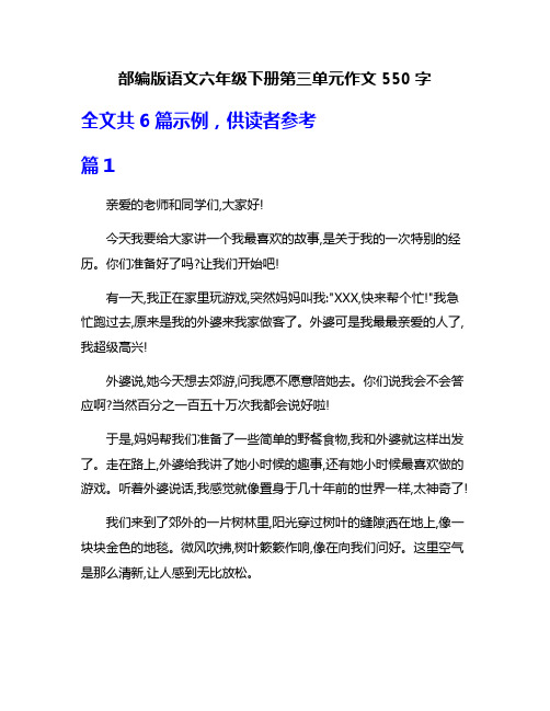 部编版语文六年级下册第三单元作文550字