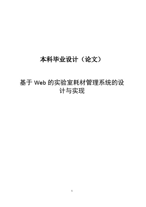 基于Web的实验室耗材管理系统的设计与实现